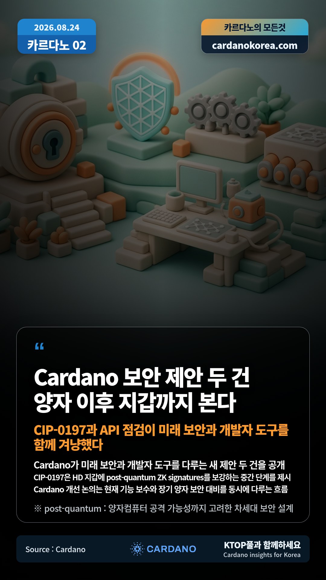 Cardano가 미래 보안과 개발자 도구를 다루는 새 제안 두 건을 공개 — CIP-0197은 HD 지갑에 post-quantum ZK signatures를 보강하는 중간 단계를 제시