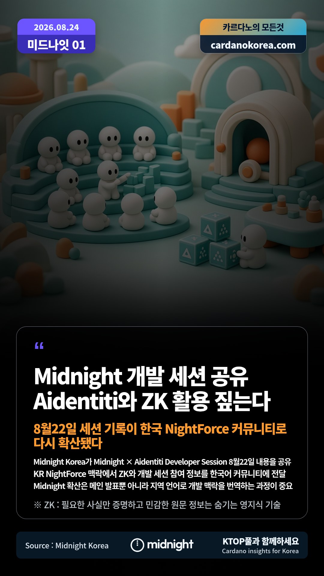 Midnight Korea가 Midnight × Aidentiti Developer Session 8월22일 내용을 공유 — KR NightForce 맥락에서 ZK와 개발 세션 참여 정보를 한국어 커뮤니티에 전달