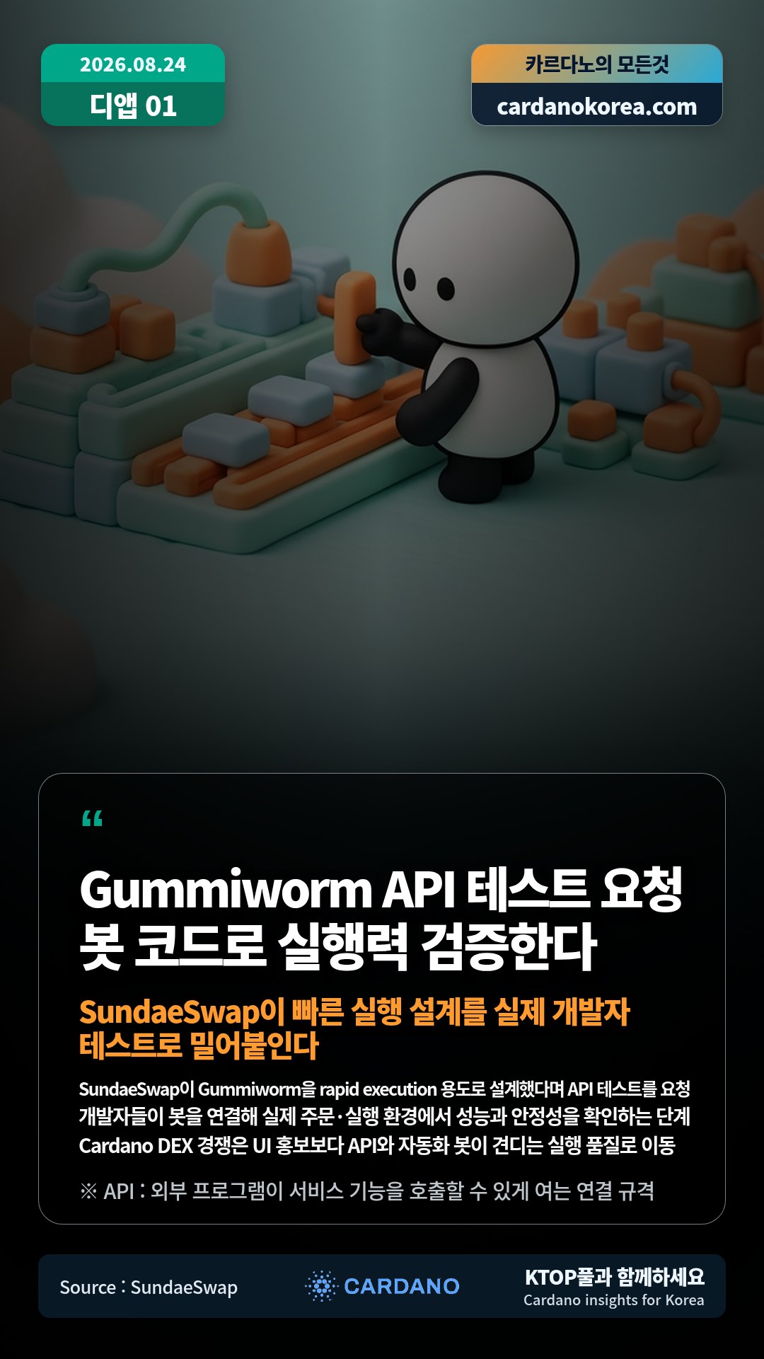 SundaeSwap이 Gummiworm을 rapid execution 용도로 설계했다며 API 테스트를 요청 — 개발자들이 봇을 연결해 실제 주문·실행 환경에서 성능과 안정성을 확인하는 단계