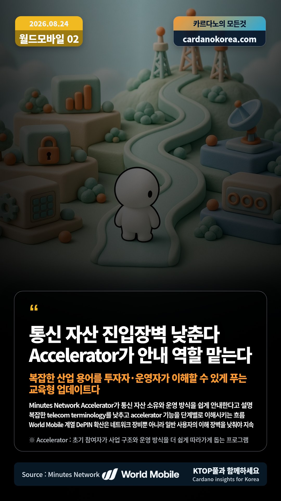 Minutes Network Accelerator가 통신 자산 소유와 운영 방식을 쉽게 안내한다고 설명 — 복잡한 telecom terminology를 낮추고 accelerator 기능을 단계별로 이해시키는 흐름