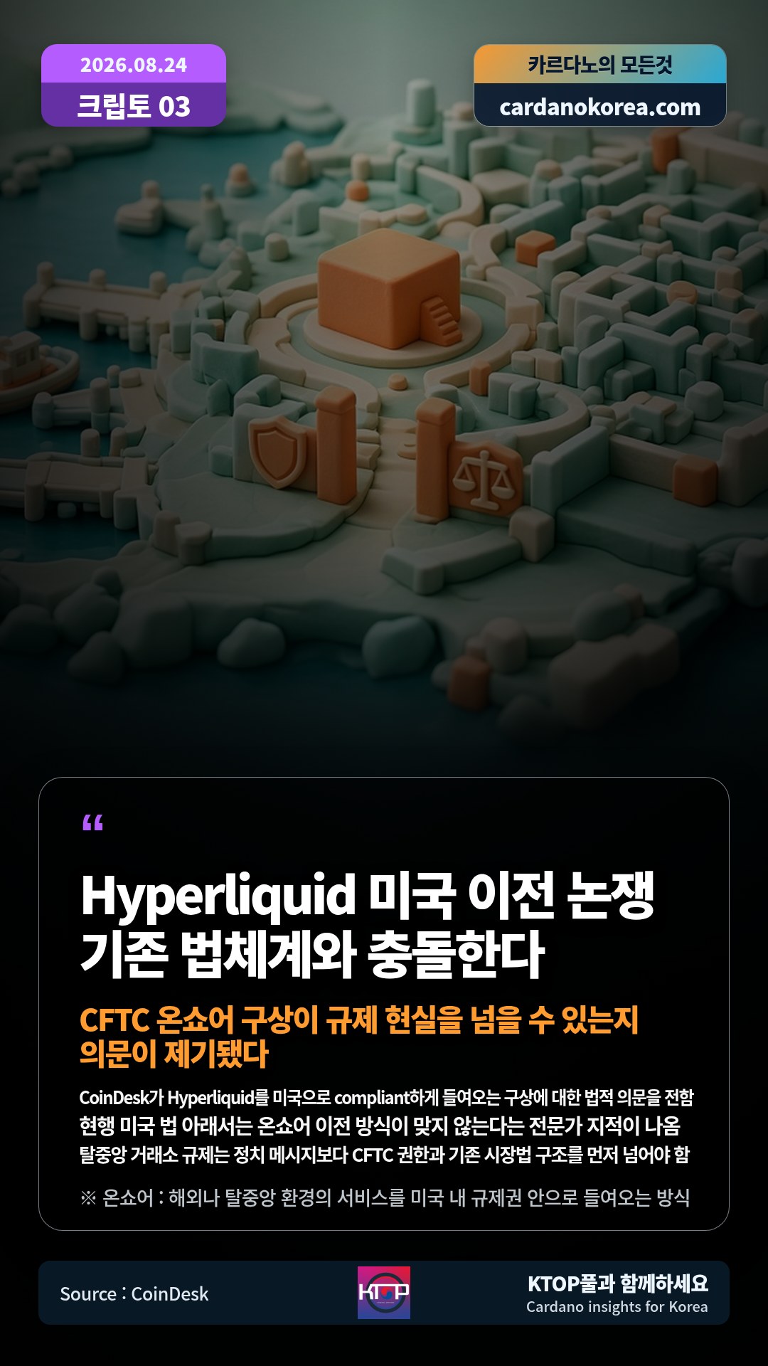 CoinDesk가 Hyperliquid를 미국으로 compliant하게 들여오는 구상에 대한 법적 의문을 전함 — 현행 미국 법 아래서는 온쇼어 이전 방식이 맞지 않는다는 전문가 지적이 나옴