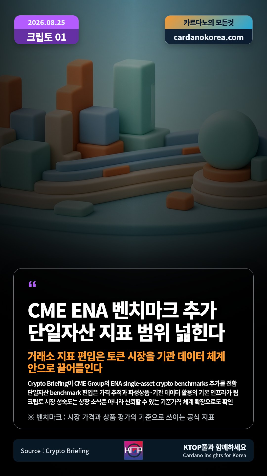 Crypto Briefing이 CME Group의 ENA single-asset crypto benchmarks 추가를 전함 — 단일자산 benchmark 편입은 가격 추적과 파생상품·기관 데이터 활용의 기본 인프라가 됨