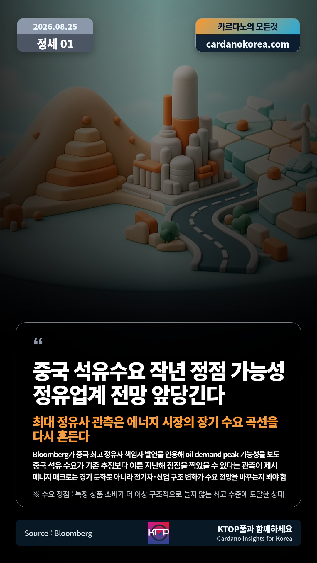 Bloomberg가 중국 최고 정유사 책임자 발언을 인용해 oil demand peak 가능성을 보도 — 중국 석유 수요가 기존 추정보다 이른 지난해 정점을 찍었을 수 있다는 관측이 제시