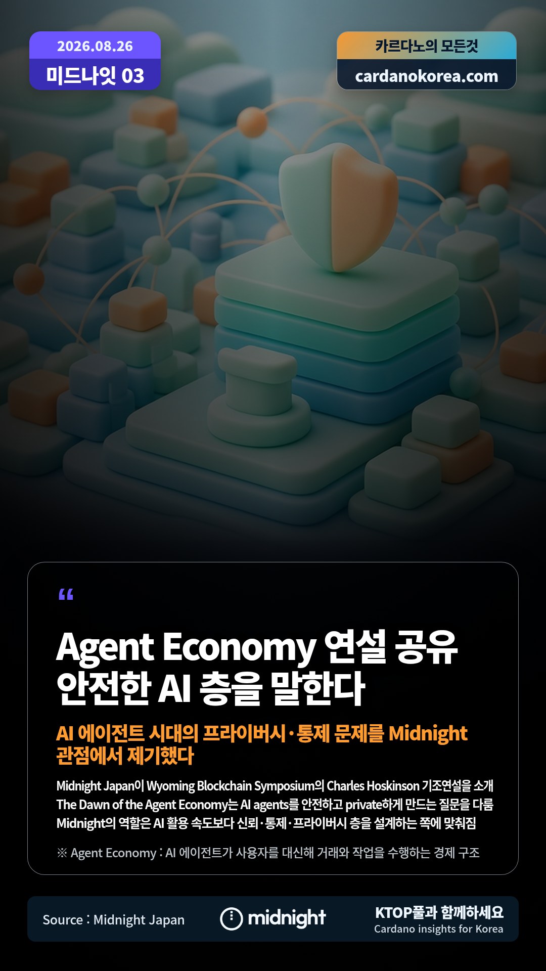 Midnight Japan이 Wyoming Blockchain Symposium의 Charles Hoskinson 기조연설을 소개 — The Dawn of the Agent Economy는 AI agents를 안전하고 private하게 만드는 질문을 다룸