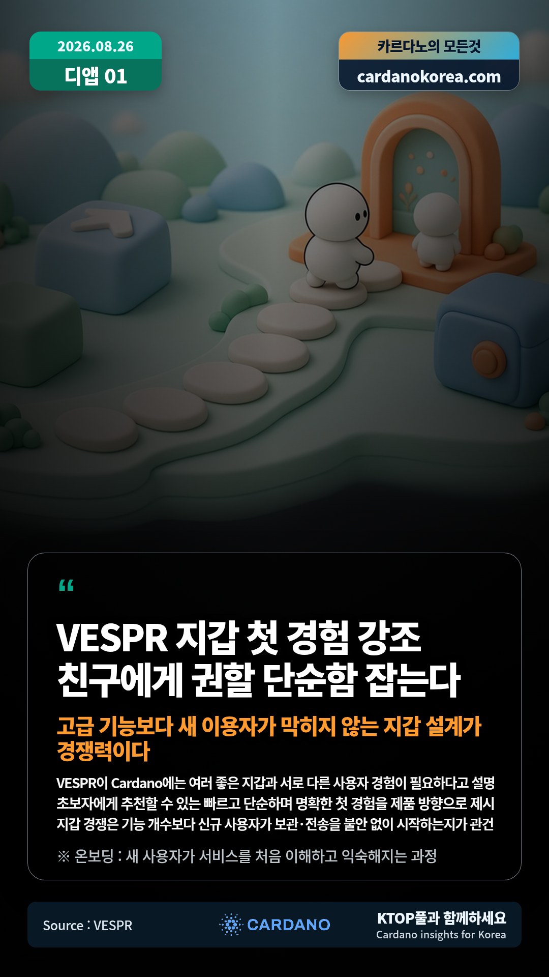 VESPR이 Cardano에는 여러 좋은 지갑과 서로 다른 사용자 경험이 필요하다고 설명 — 초보자에게 추천할 수 있는 빠르고 단순하며 명확한 첫 경험을 제품 방향으로 제시