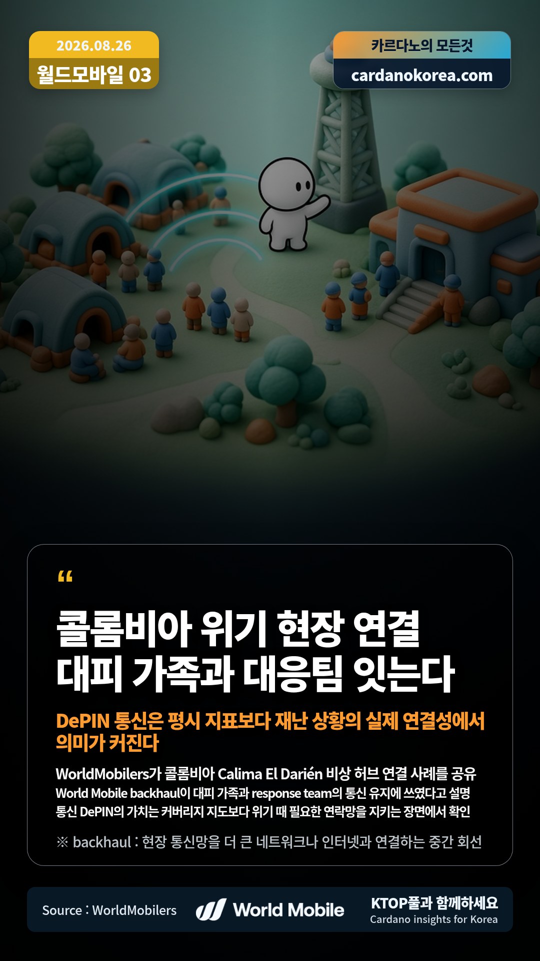 WorldMobilers가 콜롬비아 Calima El Darién 비상 허브 연결 사례를 공유 — World Mobile backhaul이 대피 가족과 response team의 통신 유지에 쓰였다고 설명