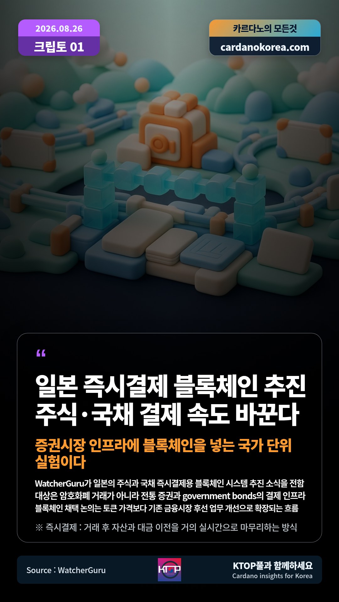 WatcherGuru가 일본의 주식과 국채 즉시결제용 블록체인 시스템 추진 소식을 전함 — 대상은 암호화폐 거래가 아니라 전통 증권과 government bonds의 결제 인프라