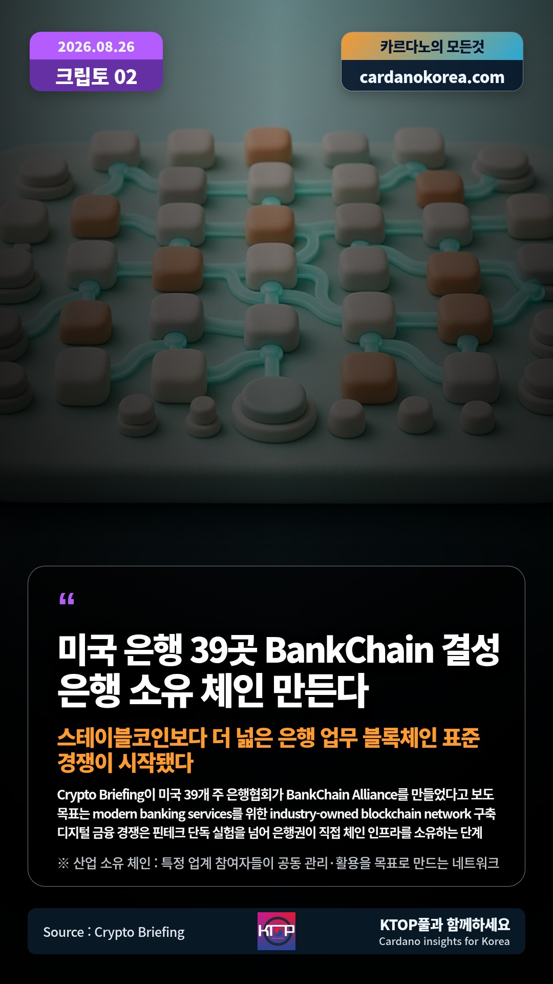 Crypto Briefing이 미국 39개 주 은행협회가 BankChain Alliance를 만들었다고 보도 — 목표는 modern banking services를 위한 industry-owned blockchain network 구축