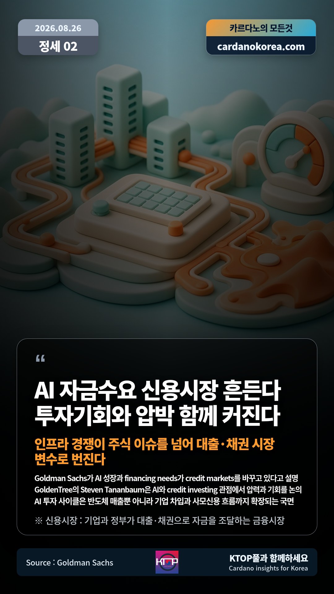 Goldman Sachs가 AI 성장과 financing needs가 credit markets를 바꾸고 있다고 설명 — GoldenTree의 Steven Tananbaum은 AI와 credit investing 관점에서 압력과 기회를 논의