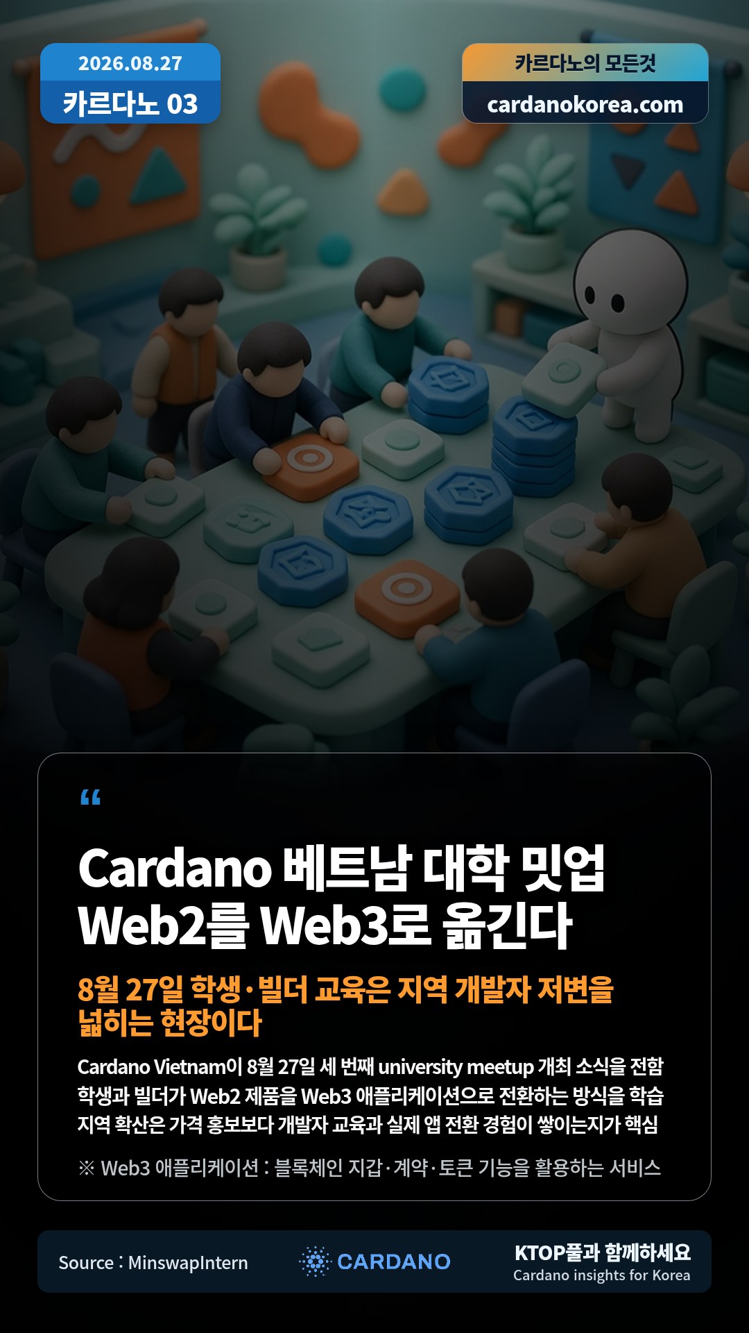 Cardano Vietnam이 8월 27일 세 번째 university meetup 개최 소식을 전함 — 학생과 빌더가 Web2 제품을 Web3 애플리케이션으로 전환하는 방식을 학습