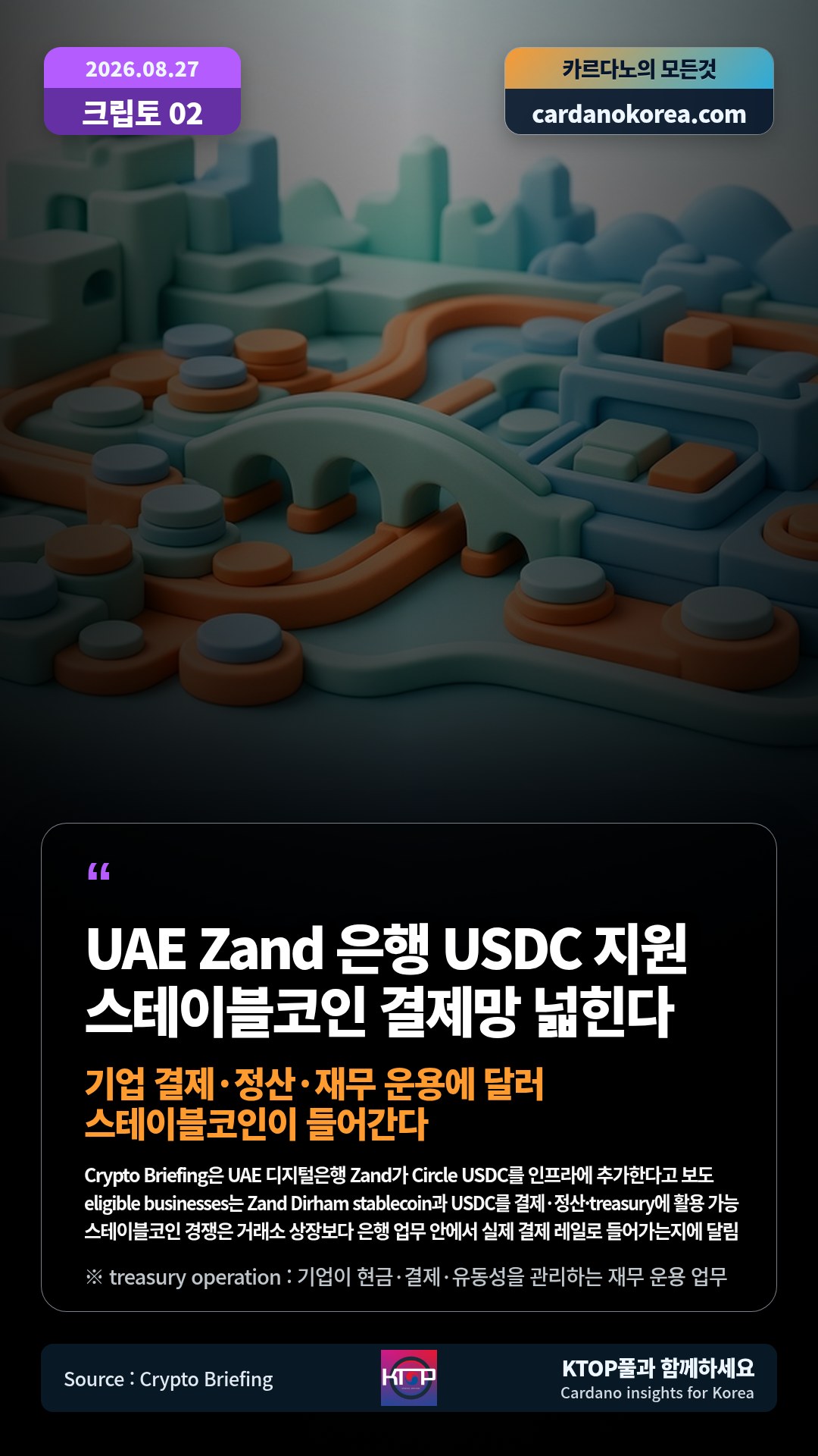 Crypto Briefing은 UAE 디지털은행 Zand가 Circle USDC를 인프라에 추가한다고 보도 — eligible businesses는 Zand Dirham stablecoin과 USDC를 결제·정산·treasury에 활용 가능