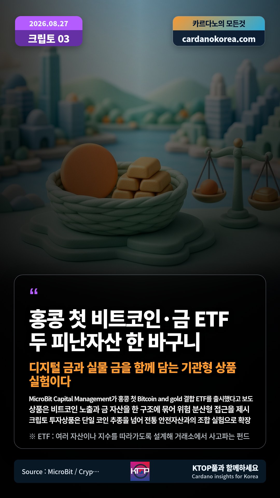 MicroBit Capital Management가 홍콩 첫 Bitcoin and gold 결합 ETF를 출시했다고 보도 — 상품은 비트코인 노출과 금 자산을 한 구조에 묶어 위험 분산형 접근을 제시