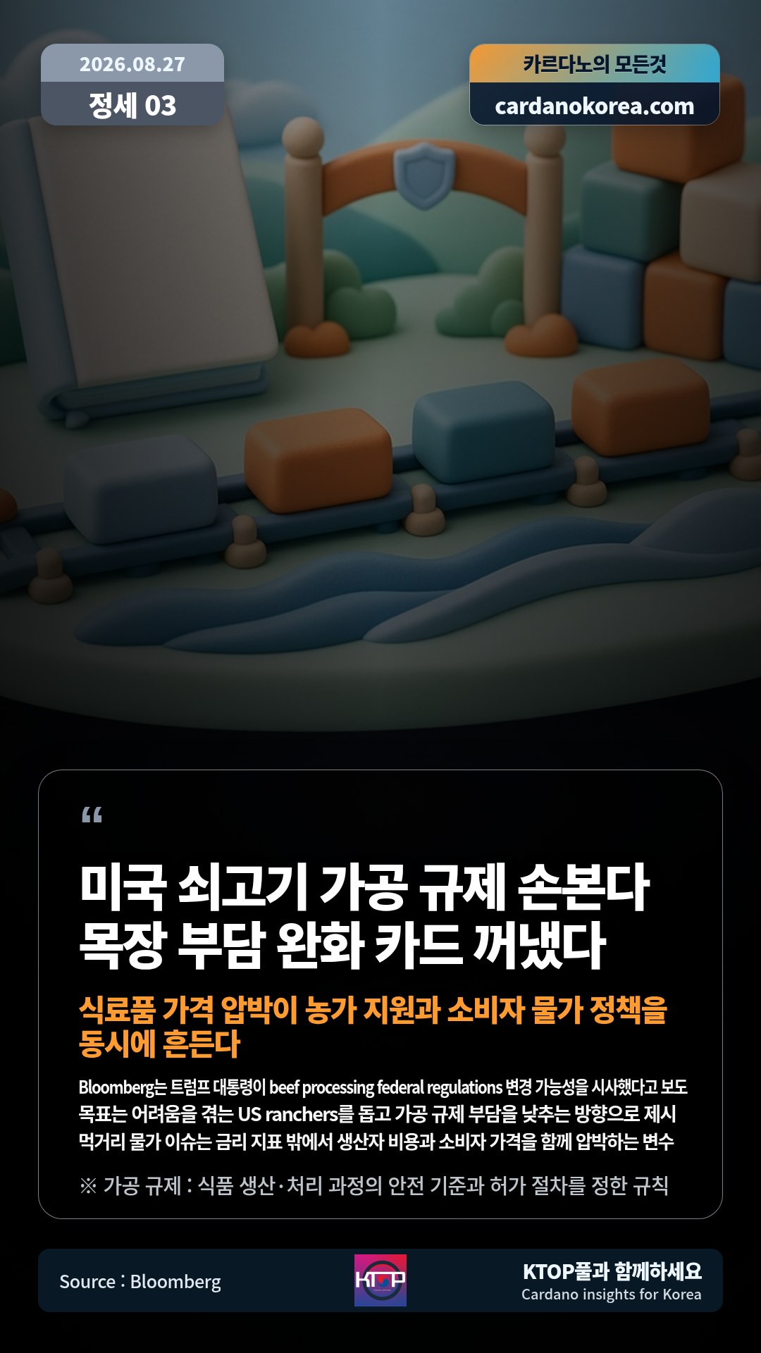Bloomberg는 트럼프 대통령이 beef processing federal regulations 변경 가능성을 시사했다고 보도 — 목표는 어려움을 겪는 US ranchers를 돕고 가공 규제 부담을 낮추는 방향으로 제시