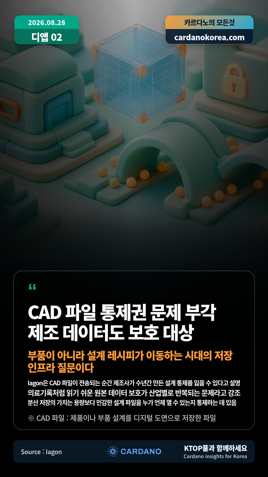 Iagon은 CAD 파일이 전송되는 순간 제조사가 수년간 만든 설계 통제를 잃을 수 있다고 설명 — 의료기록처럼 읽기 쉬운 원본 데이터 보호가 산업별로 반복되는 문제라고 강조