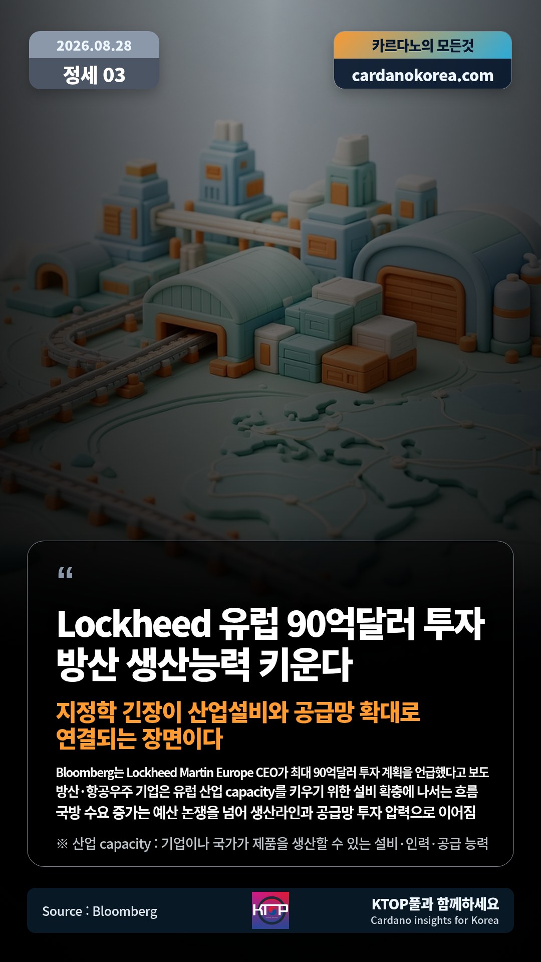Bloomberg는 Lockheed Martin Europe CEO가 최대 90억달러 투자 계획을 언급했다고 보도 — 방산·항공우주 기업은 유럽 산업 capacity를 키우기 위한 설비 확충에 나서는 흐름
