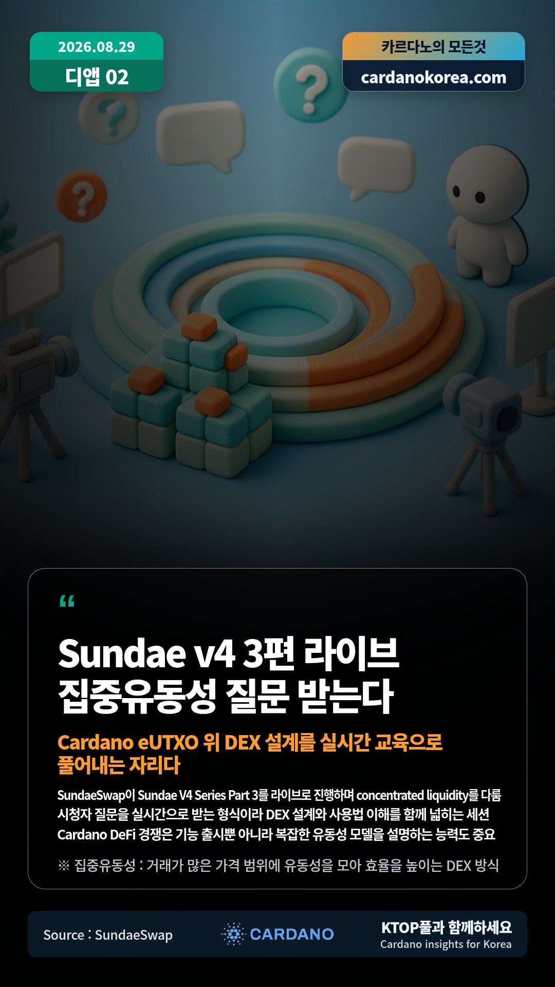 SundaeSwap이 Sundae V4 Series Part 3를 라이브로 진행하며 concentrated liquidity를 다룸 — 시청자 질문을 실시간으로 받는 형식이라 DEX 설계와 사용법 이해를 함께 넓히는 세션