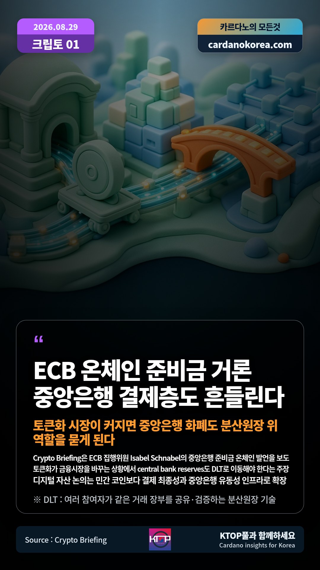 Crypto Briefing은 ECB 집행위원 Isabel Schnabel의 중앙은행 준비금 온체인 발언을 보도 — 토큰화가 금융시장을 바꾸는 상황에서 central bank reserves도 DLT로 이동해야 한다는 주장