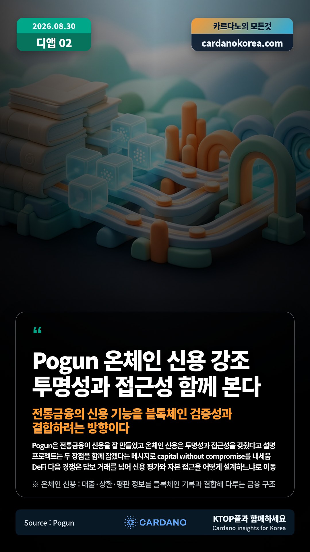 Pogun은 전통금융이 신용을 잘 만들었고 온체인 신용은 투명성과 접근성을 갖췄다고 설명 — 프로젝트는 두 장점을 함께 잡겠다는 메시지로 capital without compromise를 내세움