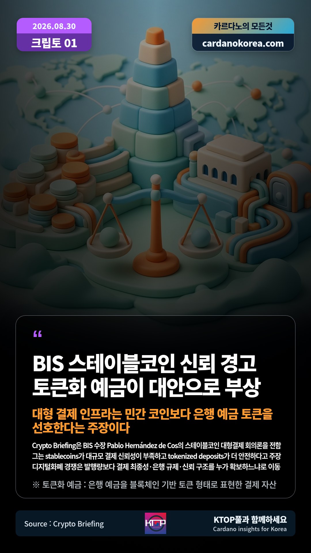 Crypto Briefing은 BIS 수장 Pablo Hernández de Cos의 스테이블코인 대형결제 회의론을 전함 — 그는 stablecoins가 대규모 결제 신뢰성이 부족하고 tokenized deposits가 더 안전하다고 주장