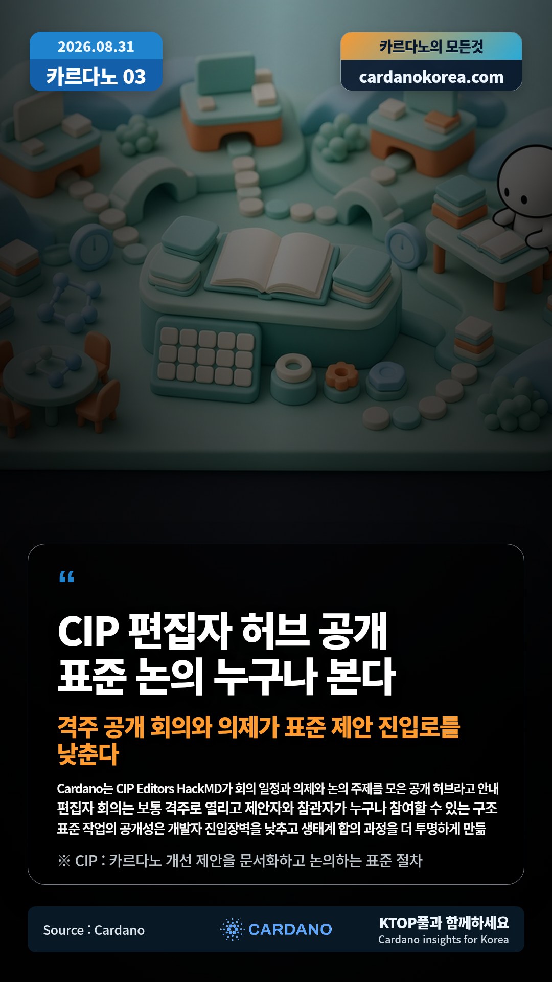 Cardano는 CIP Editors HackMD가 회의 일정과 의제와 논의 주제를 모은 공개 허브라고 안내 — 편집자 회의는 보통 격주로 열리고 제안자와 참관자가 누구나 참여할 수 있는 구조