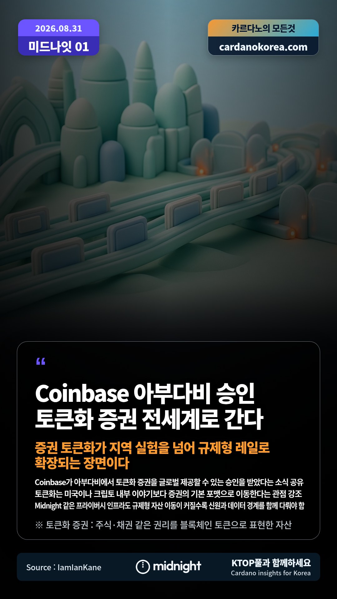 Coinbase가 아부다비에서 토큰화 증권을 글로벌 제공할 수 있는 승인을 받았다는 소식 공유 — 토큰화는 미국이나 크립토 내부 이야기보다 증권의 기본 포맷으로 이동한다는 관점 강조