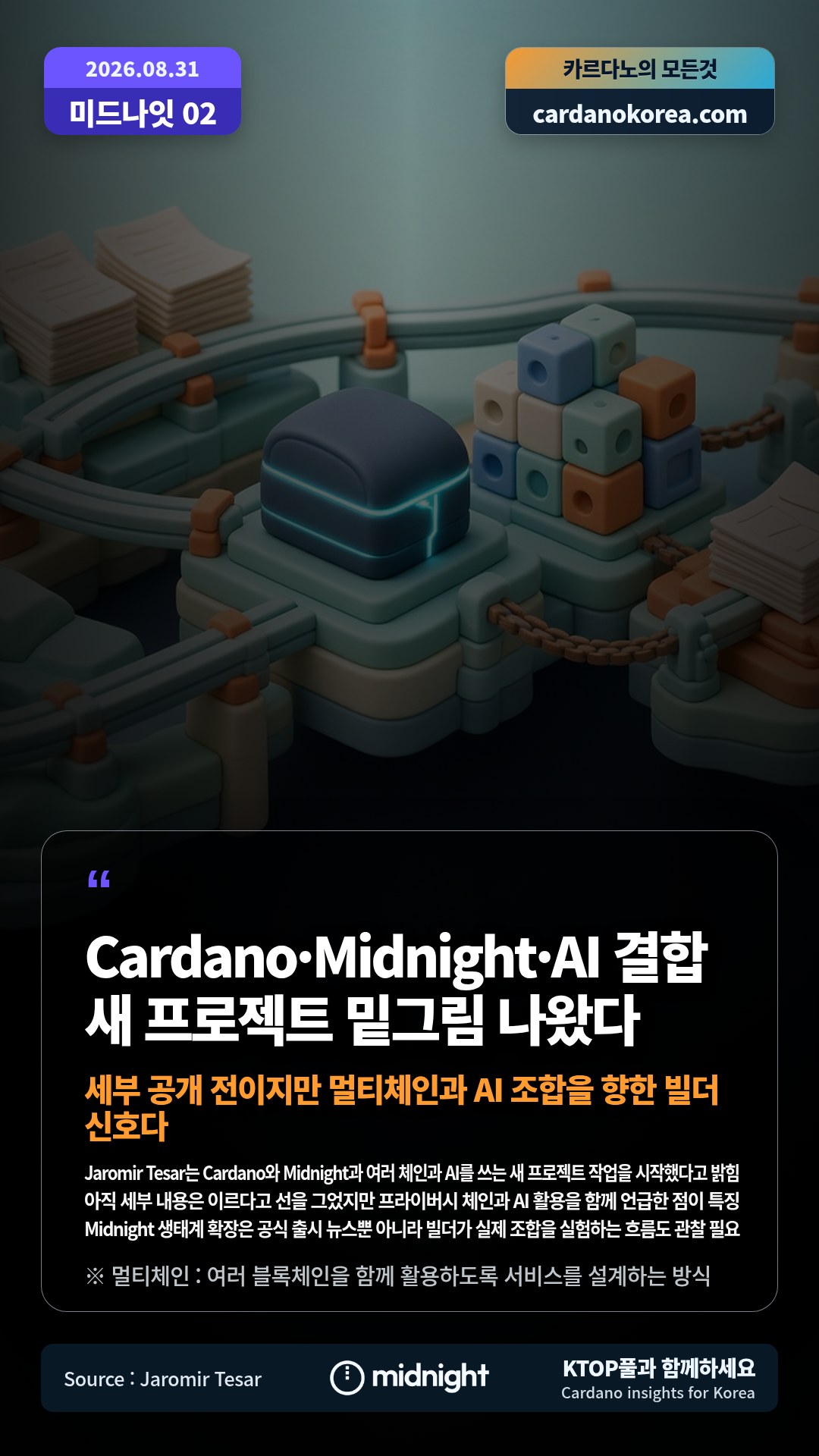 Jaromir Tesar는 Cardano와 Midnight과 여러 체인과 AI를 쓰는 새 프로젝트 작업을 시작했다고 밝힘 — 아직 세부 내용은 이르다고 선을 그었지만 프라이버시 체인과 AI 활용을 함께 언급한 점이 특징
