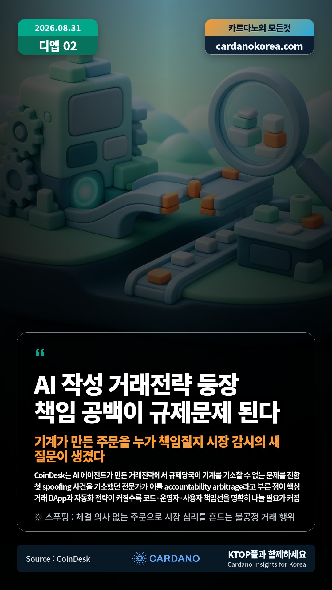 CoinDesk는 AI 에이전트가 만든 거래전략에서 규제당국이 기계를 기소할 수 없는 문제를 전함 — 첫 spoofing 사건을 기소했던 전문가가 이를 accountability arbitrage라고 부른 점이 핵심