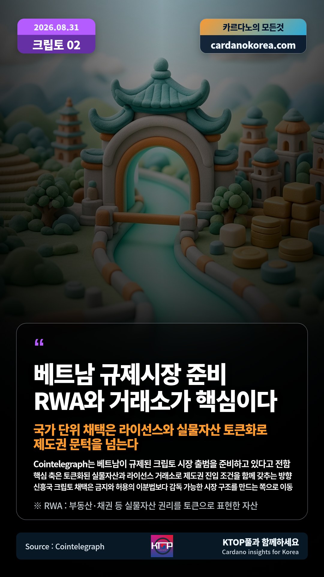 Cointelegraph는 베트남이 규제된 크립토 시장 출범을 준비하고 있다고 전함 — 핵심 축은 토큰화된 실물자산과 라이선스 거래소로 제도권 진입 조건을 함께 갖추는 방향