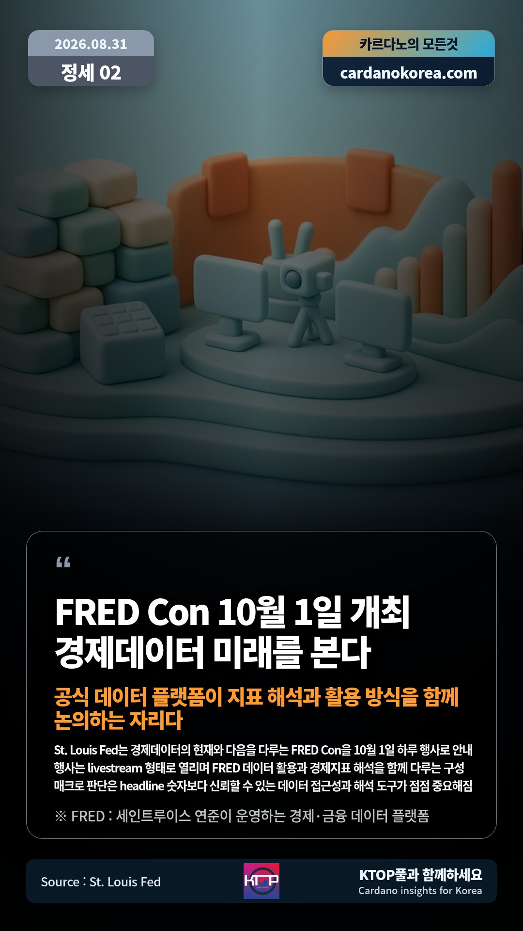 St. Louis Fed는 경제데이터의 현재와 다음을 다루는 FRED Con을 10월 1일 하루 행사로 안내 — 행사는 livestream 형태로 열리며 FRED 데이터 활용과 경제지표 해석을 함께 다루는 구성