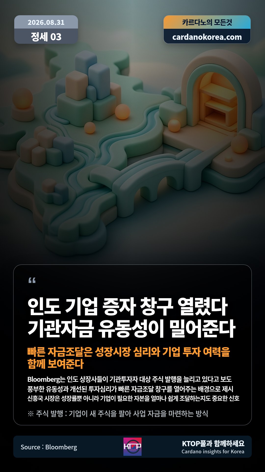 Bloomberg는 인도 상장사들이 기관투자자 대상 주식 발행을 늘리고 있다고 보도 — 풍부한 유동성과 개선된 투자심리가 빠른 자금조달 창구를 열어주는 배경으로 제시