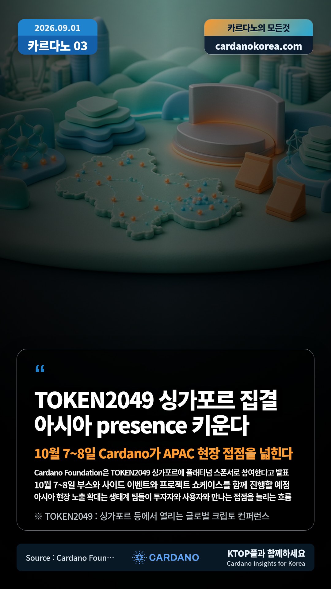 Cardano Foundation은 TOKEN2049 싱가포르에 플래티넘 스폰서로 참여한다고 발표 — 10월 7~8일 부스와 사이드 이벤트와 프로젝트 쇼케이스를 함께 진행할 예정