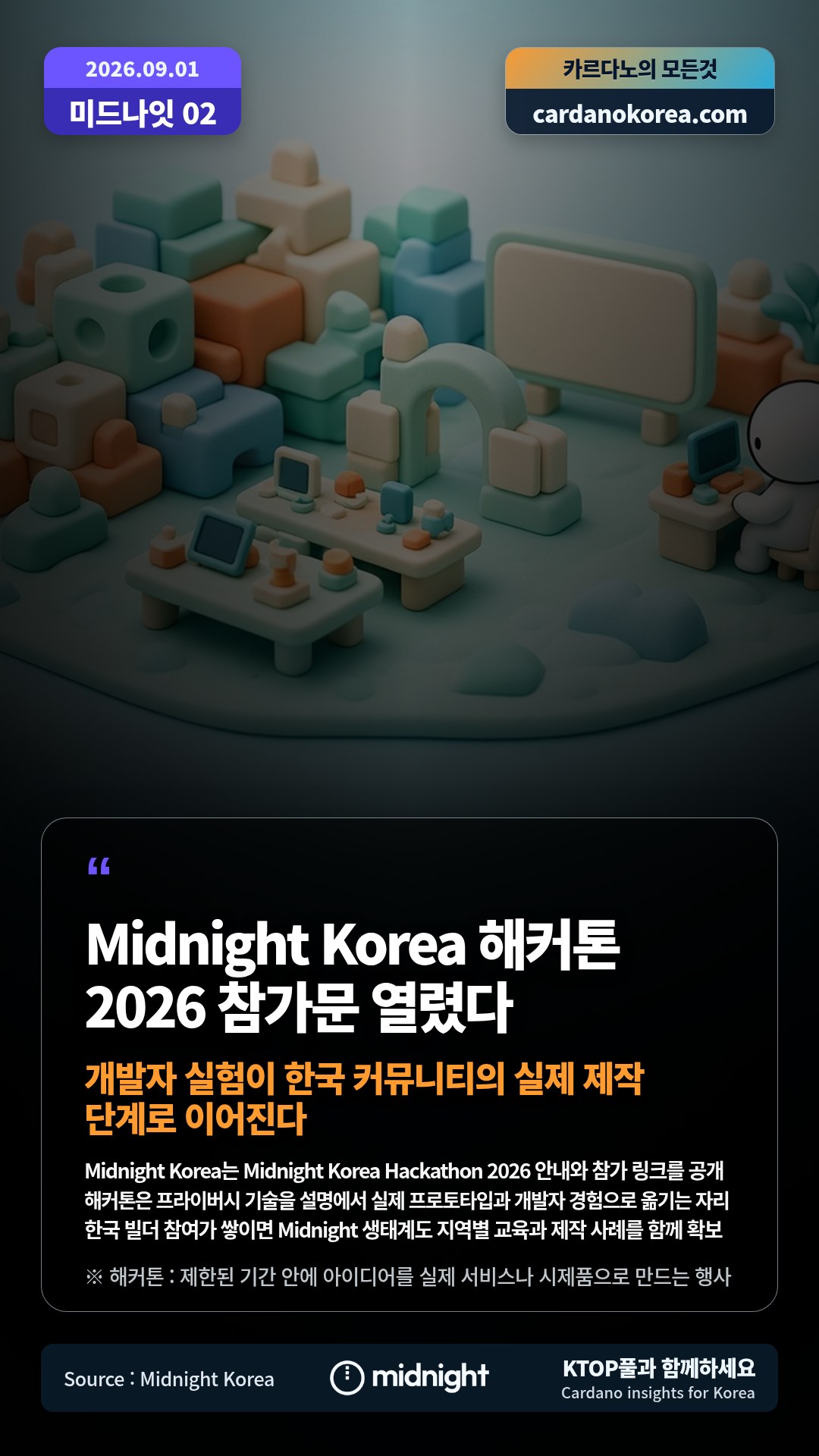 Midnight Korea는 Midnight Korea Hackathon 2026 안내와 참가 링크를 공개 — 해커톤은 프라이버시 기술을 설명에서 실제 프로토타입과 개발자 경험으로 옮기는 자리