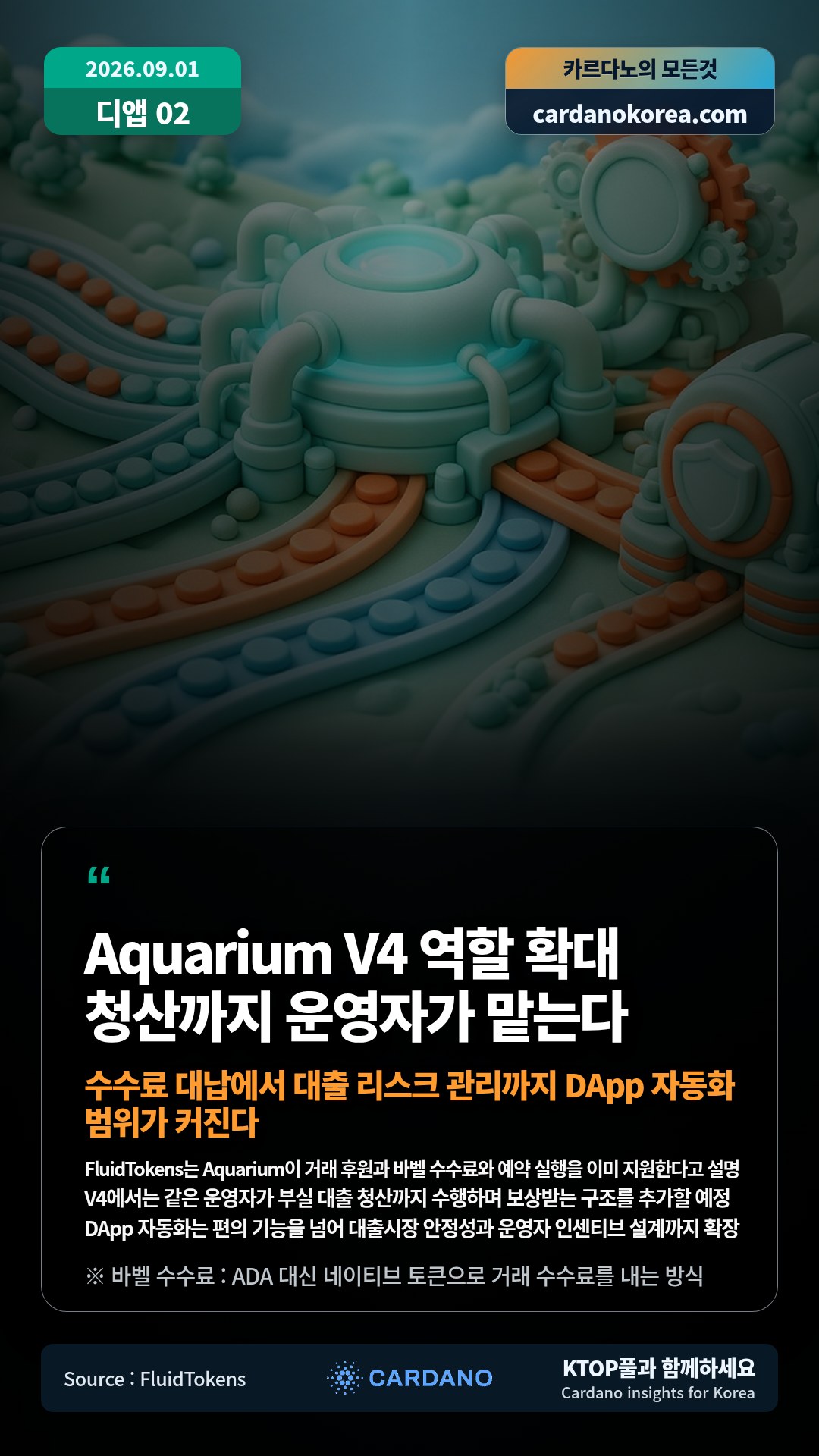FluidTokens는 Aquarium이 거래 후원과 바벨 수수료와 예약 실행을 이미 지원한다고 설명 — V4에서는 같은 운영자가 부실 대출 청산까지 수행하며 보상받는 구조를 추가할 예정