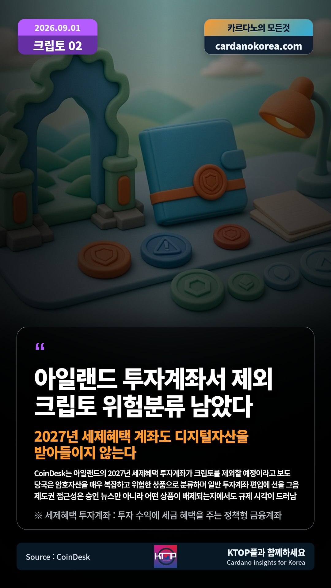 CoinDesk는 아일랜드의 2027년 세제혜택 투자계좌가 크립토를 제외할 예정이라고 보도 — 당국은 암호자산을 매우 복잡하고 위험한 상품으로 분류하며 일반 투자계좌 편입에 선을 그음