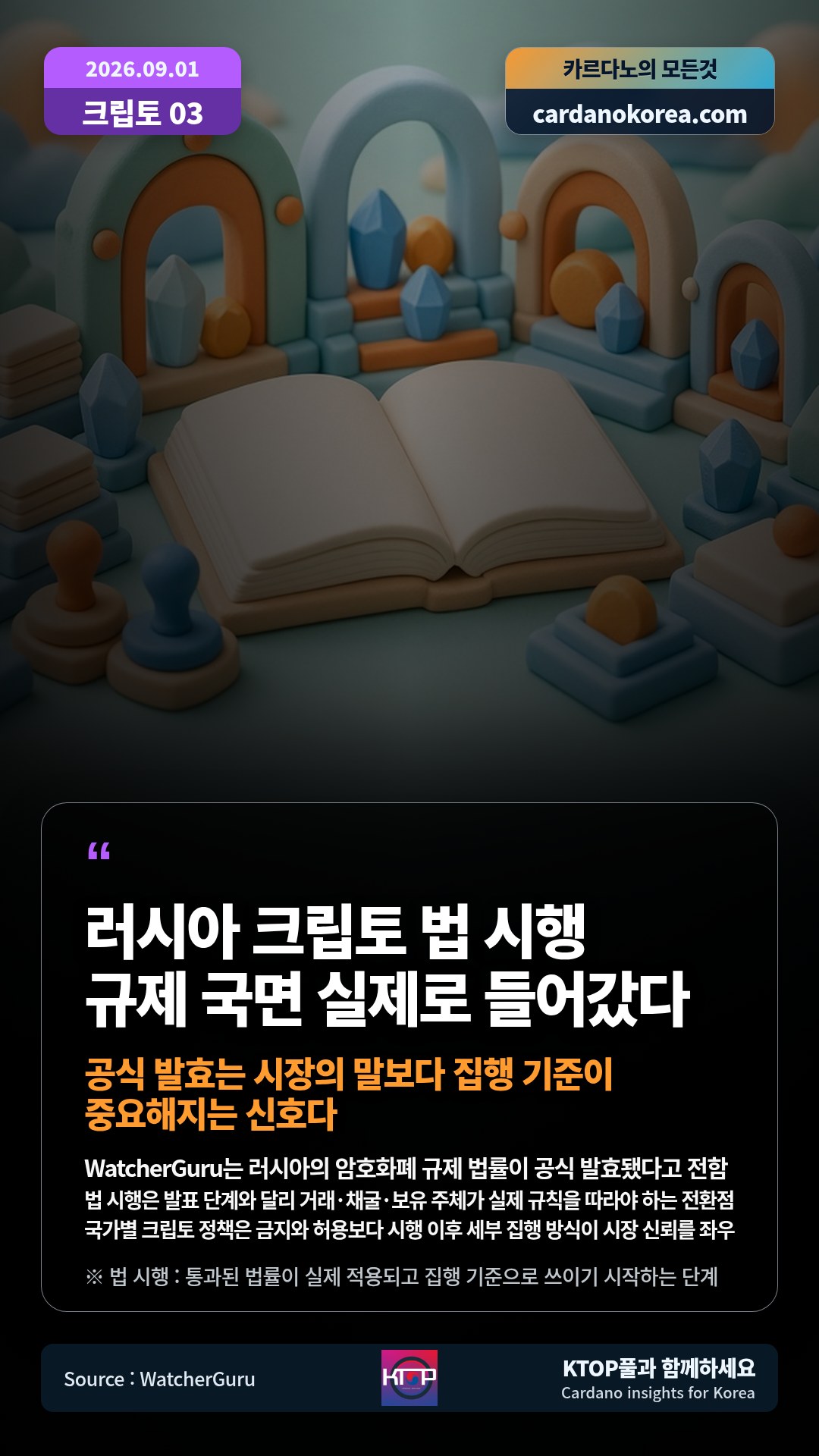 WatcherGuru는 러시아의 암호화폐 규제 법률이 공식 발효됐다고 전함 — 법 시행은 발표 단계와 달리 거래·채굴·보유 주체가 실제 규칙을 따라야 하는 전환점