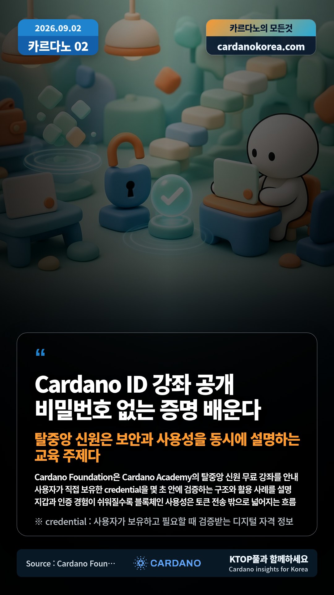 Cardano Foundation은 Cardano Academy의 탈중앙 신원 무료 강좌를 안내 — 사용자가 직접 보유한 credential을 몇 초 안에 검증하는 구조와 활용 사례를 설명