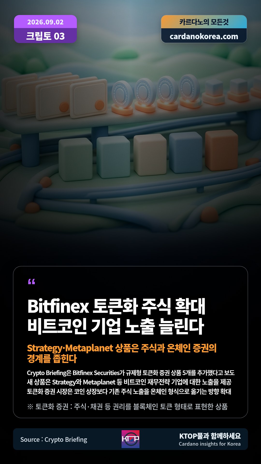 Crypto Briefing은 Bitfinex Securities가 규제형 토큰화 증권 상품 5개를 추가했다고 보도 — 새 상품은 Strategy와 Metaplanet 등 비트코인 재무전략 기업에 대한 노출을 제공