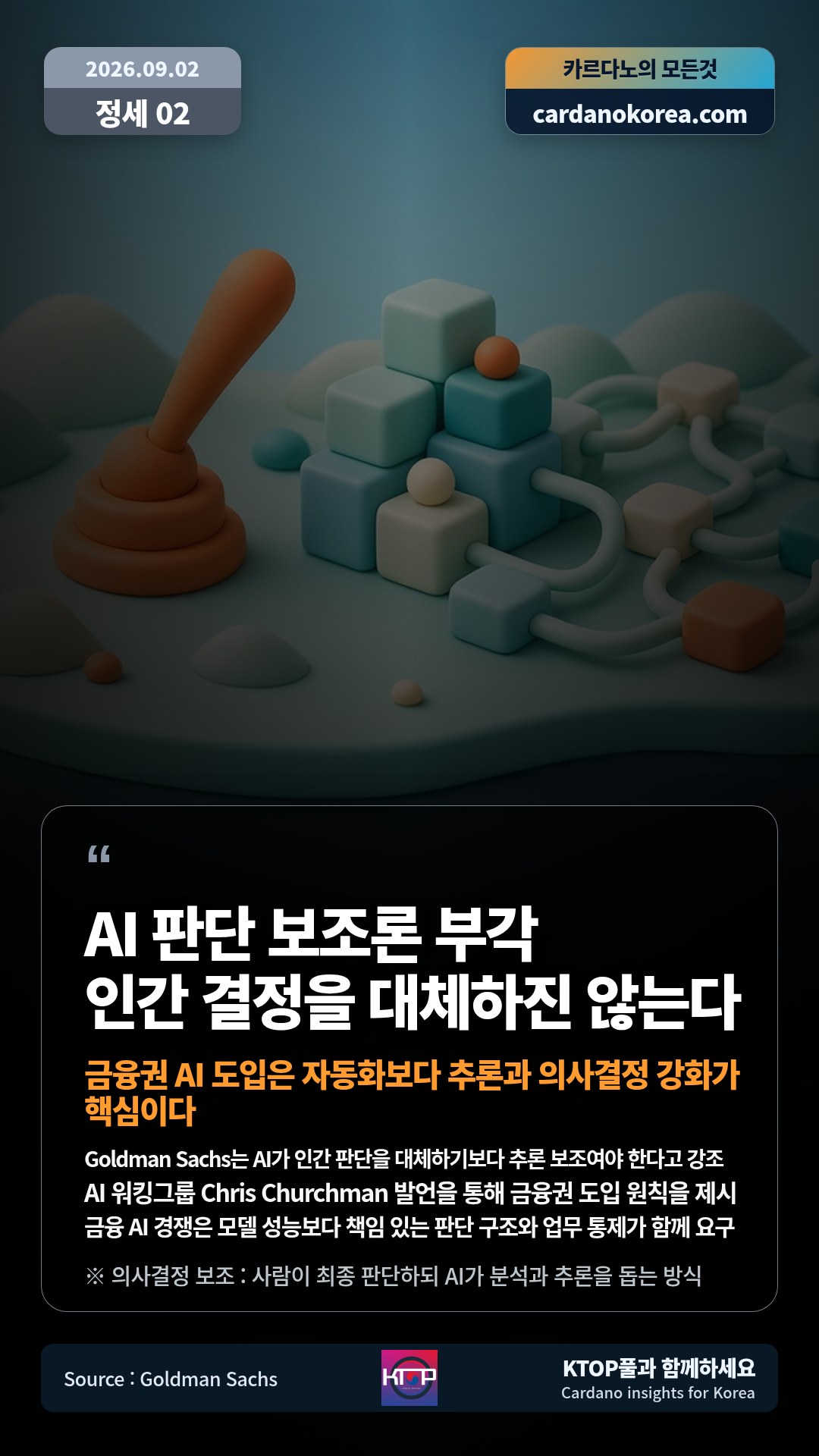 Goldman Sachs는 AI가 인간 판단을 대체하기보다 추론 보조여야 한다고 강조 — AI 워킹그룹 Chris Churchman 발언을 통해 금융권 도입 원칙을 제시