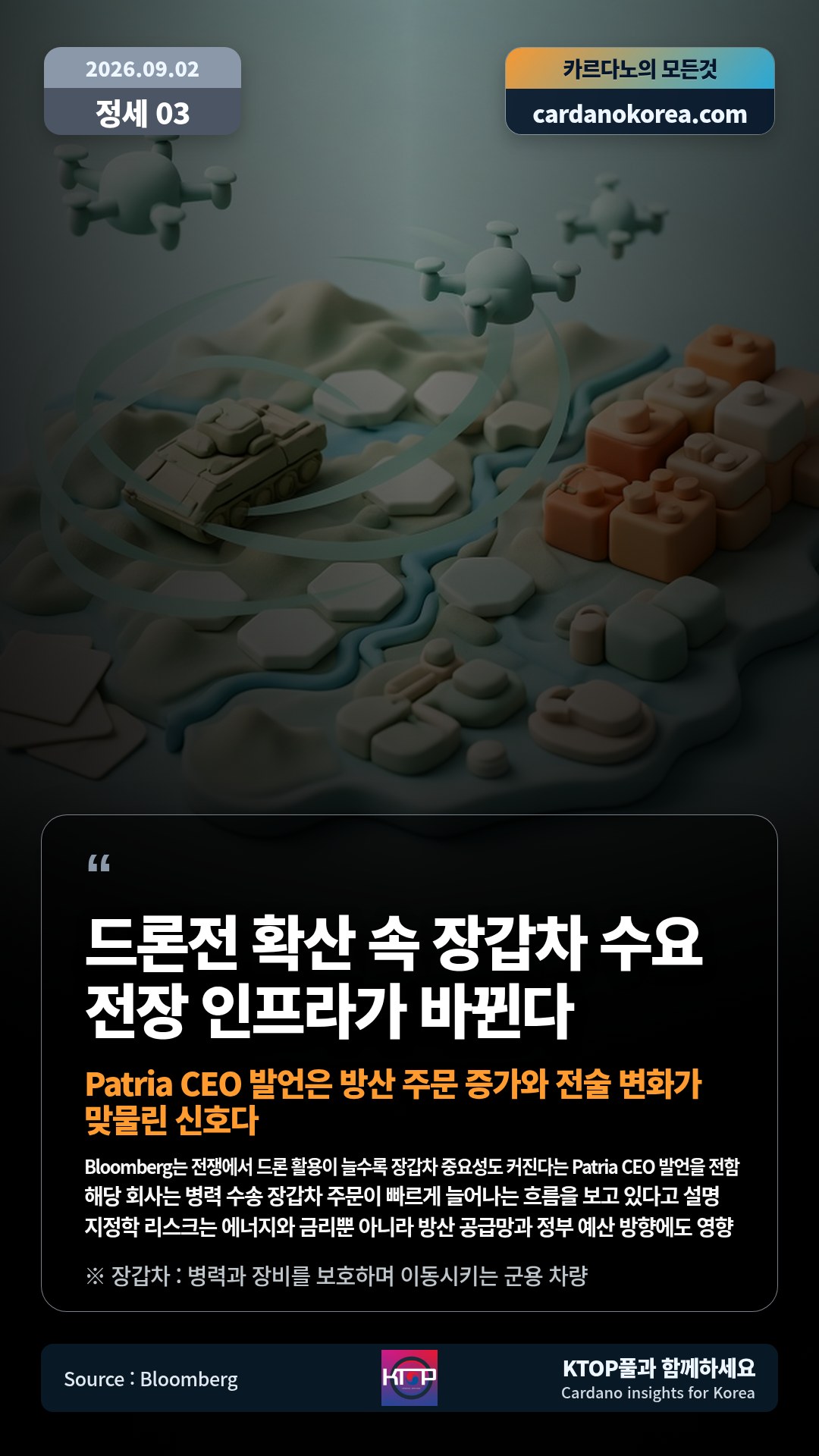 Bloomberg는 전쟁에서 드론 활용이 늘수록 장갑차 중요성도 커진다는 Patria CEO 발언을 전함 — 해당 회사는 병력 수송 장갑차 주문이 빠르게 늘어나는 흐름을 보고 있다고 설명