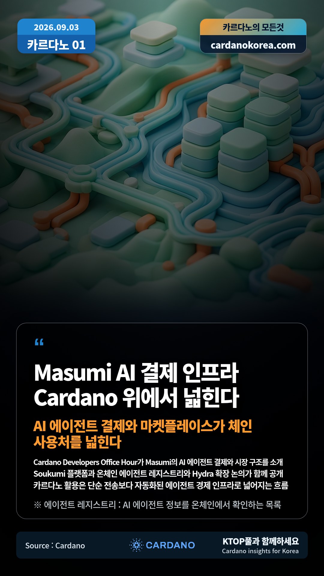Cardano Developers Office Hour가 Masumi의 AI 에이전트 결제와 시장 구조를 소개 — Soukumi 플랫폼과 온체인 에이전트 레지스트리와 Hydra 확장 논의가 함께 공개