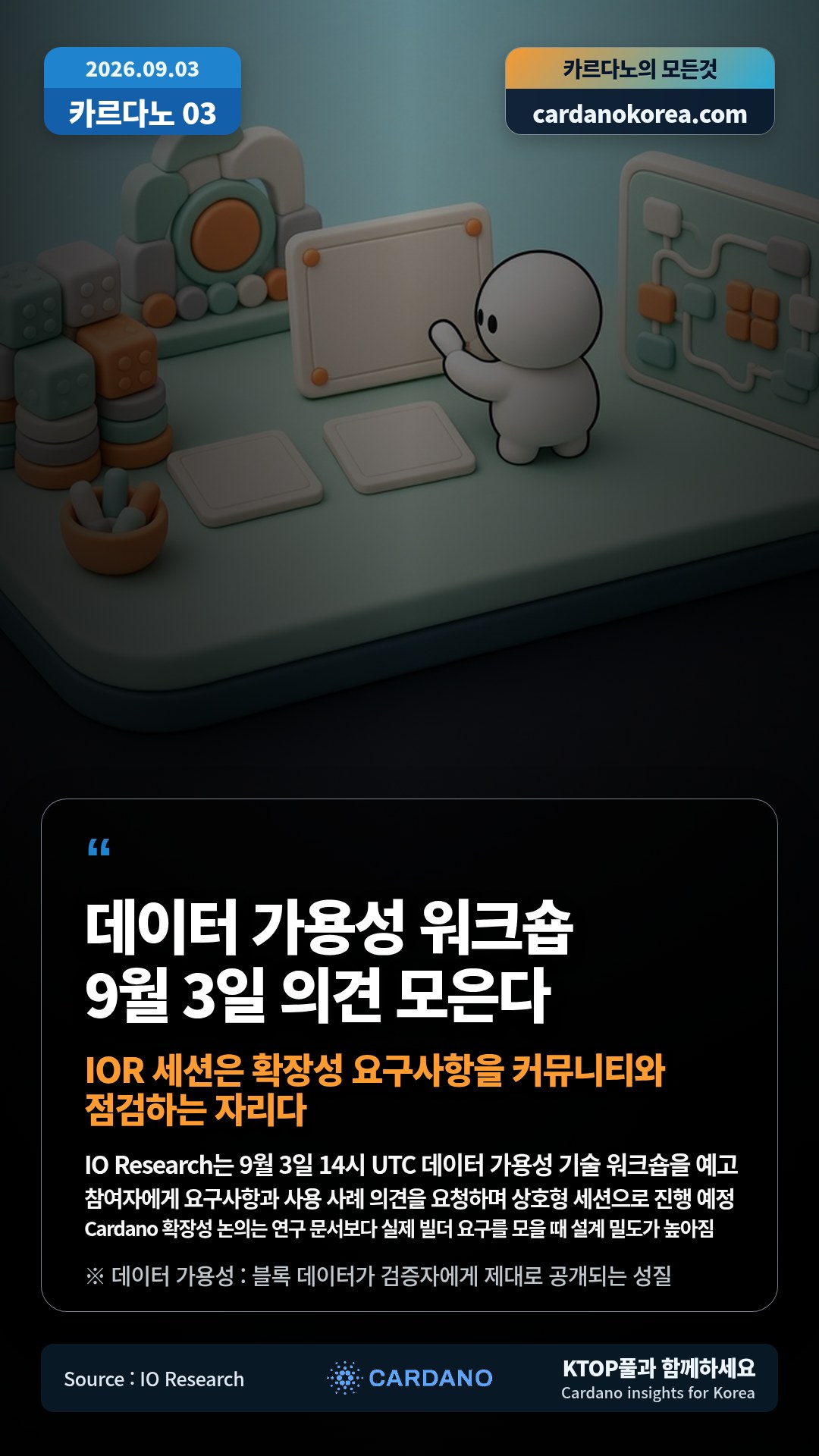 IO Research는 9월 3일 14시 UTC 데이터 가용성 기술 워크숍을 예고 — 참여자에게 요구사항과 사용 사례 의견을 요청하며 상호형 세션으로 진행 예정