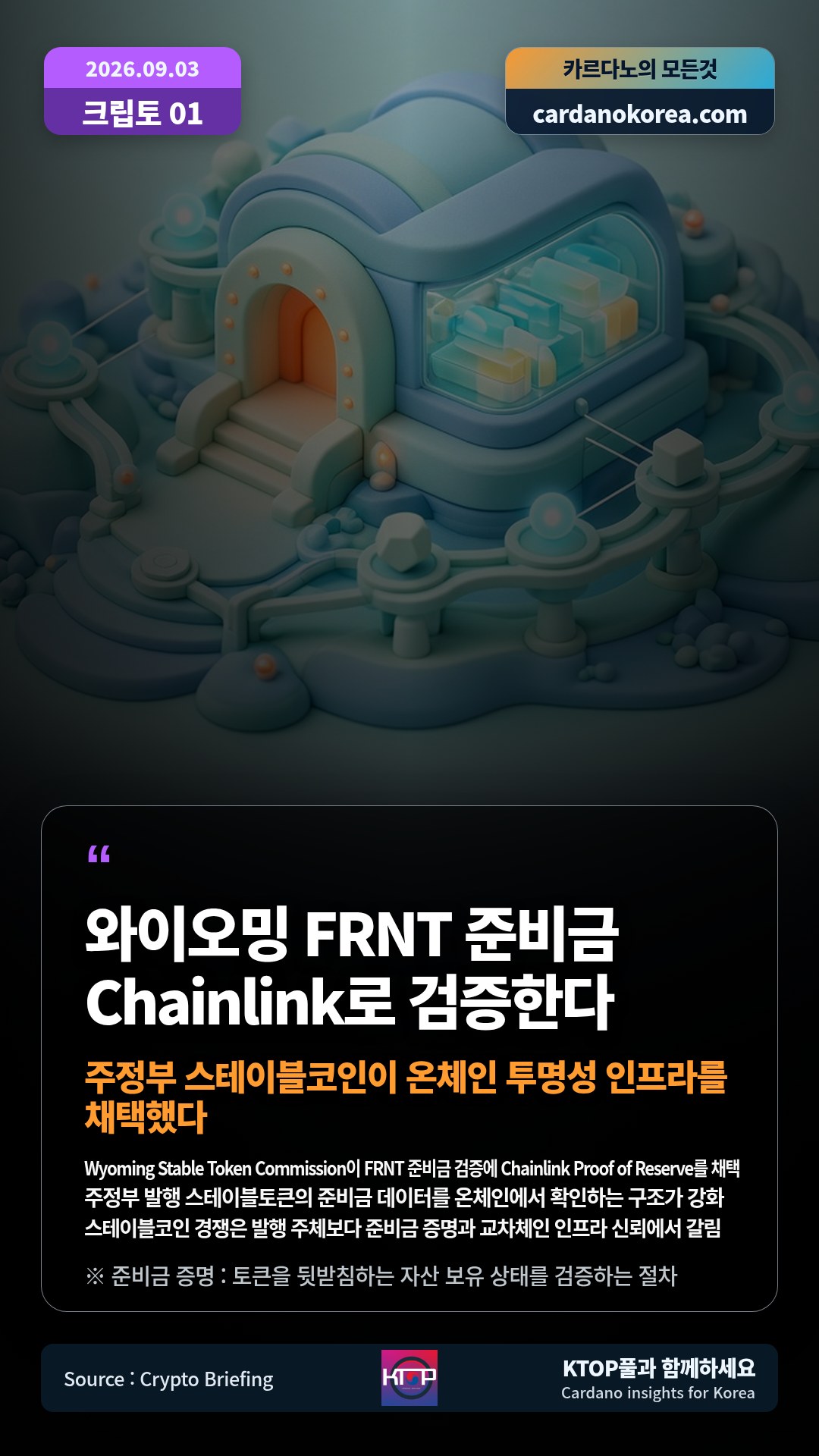 Wyoming Stable Token Commission이 FRNT 준비금 검증에 Chainlink Proof of Reserve를 채택 — 주정부 발행 스테이블토큰의 준비금 데이터를 온체인에서 확인하는 구조가 강화