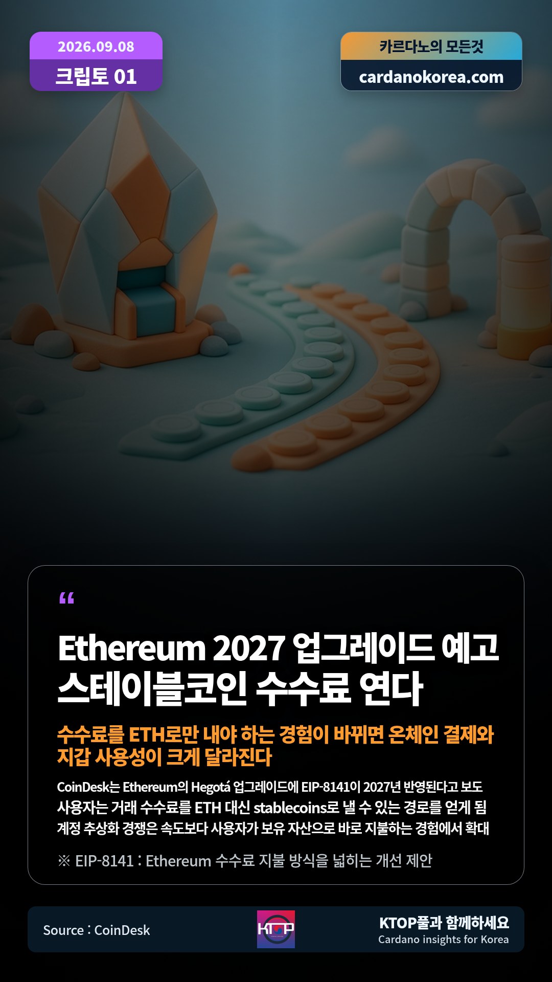 CoinDesk는 Ethereum의 Hegotá 업그레이드에 EIP-8141이 2027년 반영된다고 보도 — 사용자는 거래 수수료를 ETH 대신 stablecoins로 낼 수 있는 경로를 얻게 됨