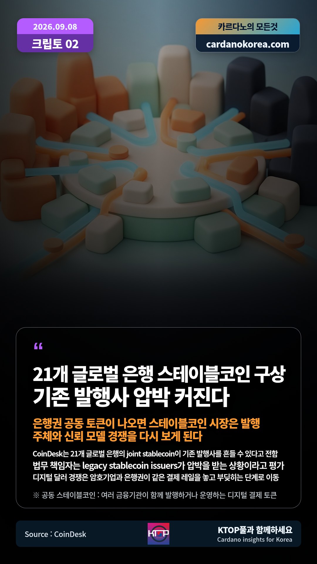 CoinDesk는 21개 글로벌 은행의 joint stablecoin이 기존 발행사를 흔들 수 있다고 전함 — 법무 책임자는 legacy stablecoin issuers가 압박을 받는 상황이라고 평가
