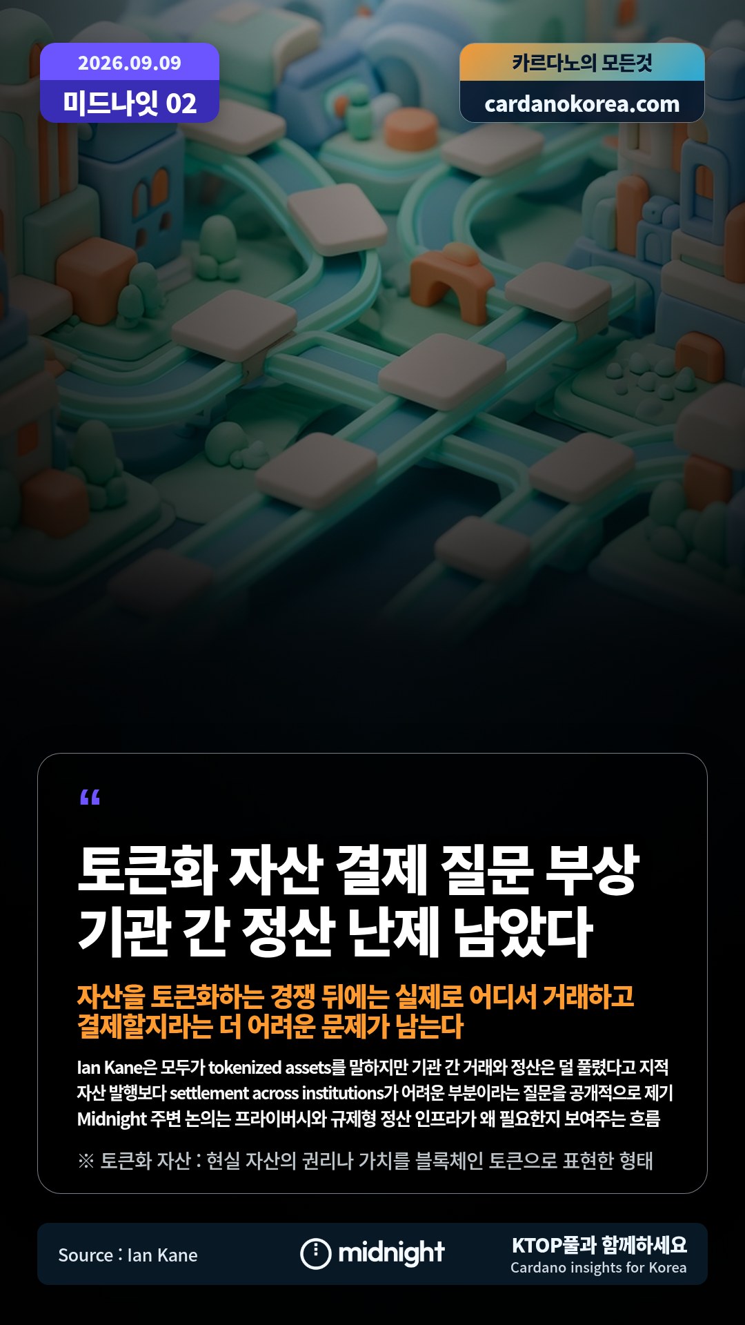 Ian Kane은 모두가 tokenized assets를 말하지만 기관 간 거래와 정산은 덜 풀렸다고 지적 — 자산 발행보다 settlement across institutions가 어려운 부분이라는 질문을 공개적으로 제기