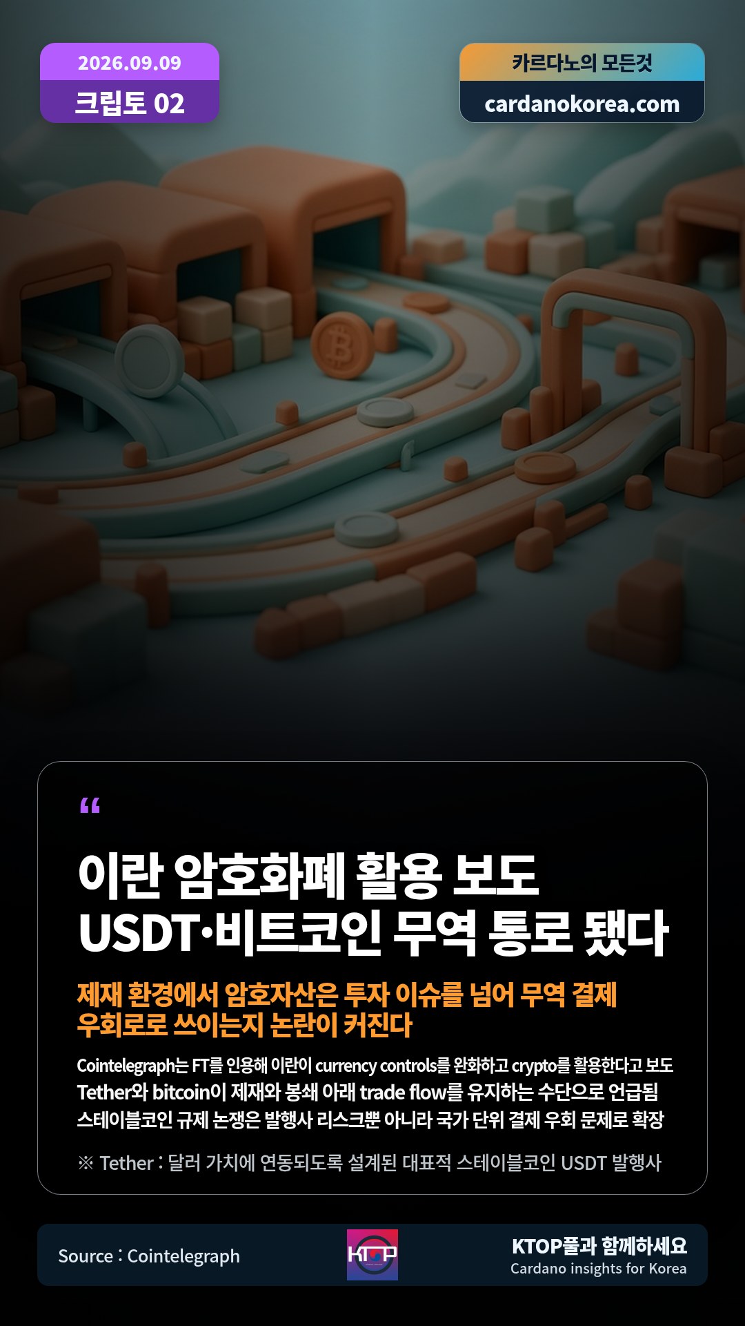Cointelegraph는 FT를 인용해 이란이 currency controls를 완화하고 crypto를 활용한다고 보도 — Tether와 bitcoin이 제재와 봉쇄 아래 trade flow를 유지하는 수단으로 언급됨