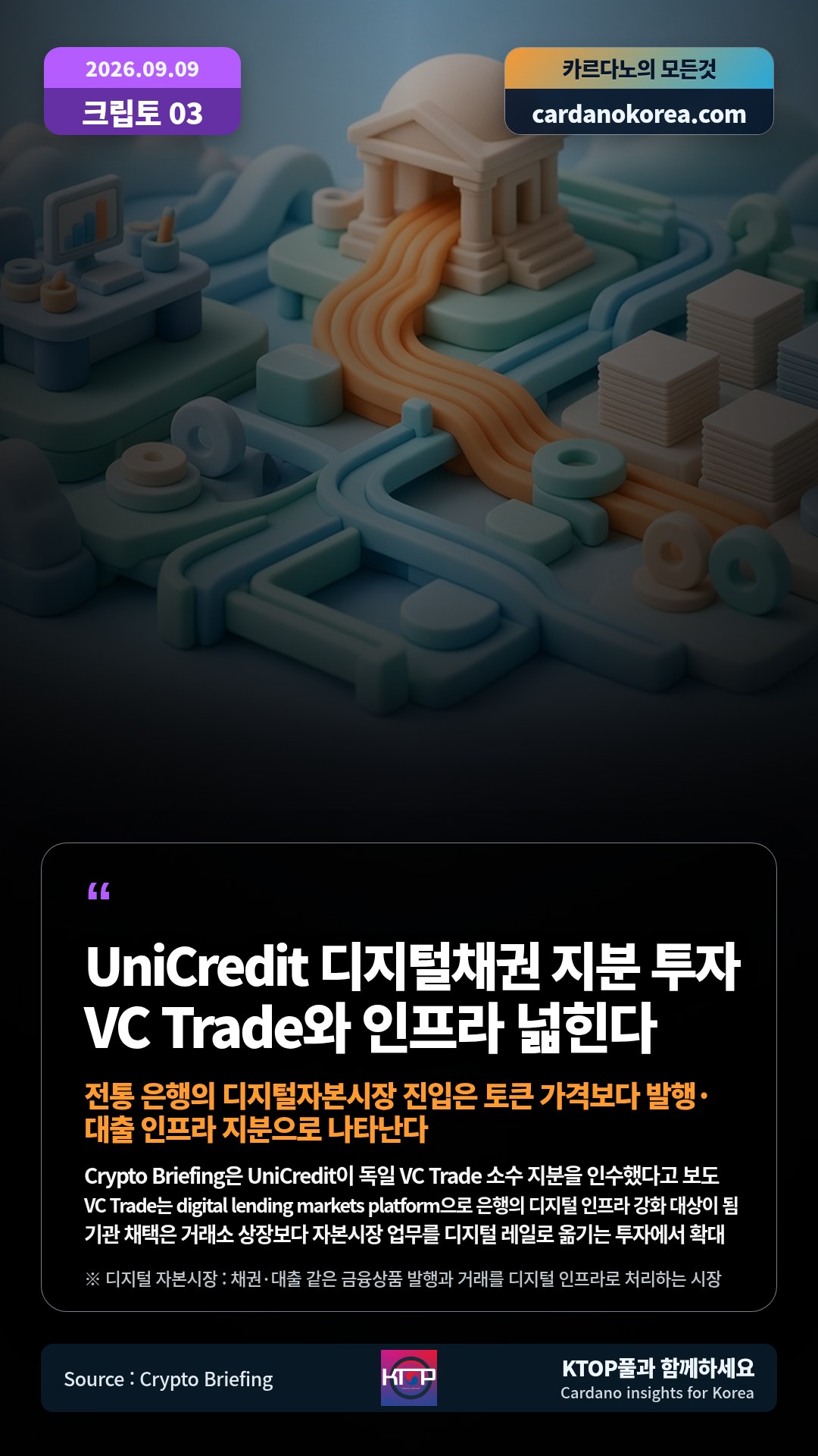 Crypto Briefing은 UniCredit이 독일 VC Trade 소수 지분을 인수했다고 보도 — VC Trade는 digital lending markets platform으로 은행의 디지털 인프라 강화 대상이 됨