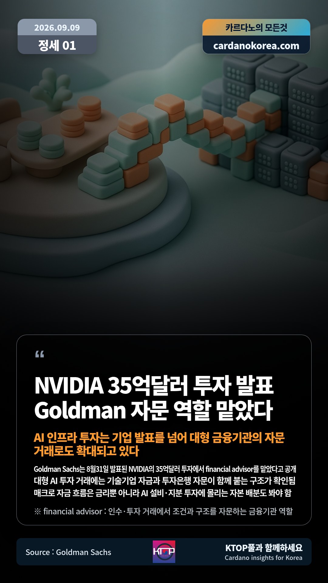 Goldman Sachs는 8월31일 발표된 NVIDIA의 35억달러 투자에서 financial advisor를 맡았다고 공개 — 대형 AI 투자 거래에는 기술기업 자금과 투자은행 자문이 함께 붙는 구조가 확인됨