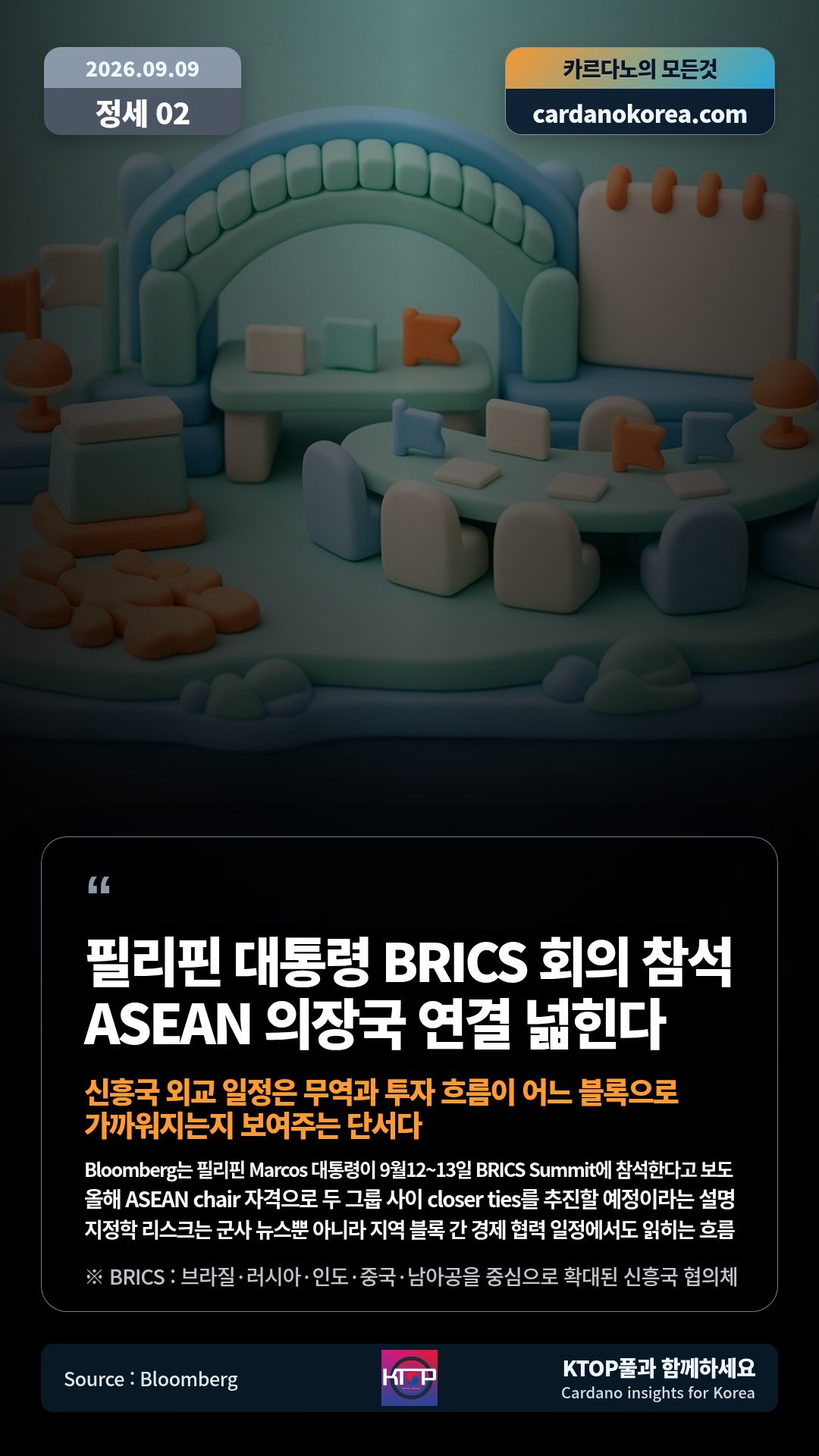 Bloomberg는 필리핀 Marcos 대통령이 9월12~13일 BRICS Summit에 참석한다고 보도 — 올해 ASEAN chair 자격으로 두 그룹 사이 closer ties를 추진할 예정이라는 설명