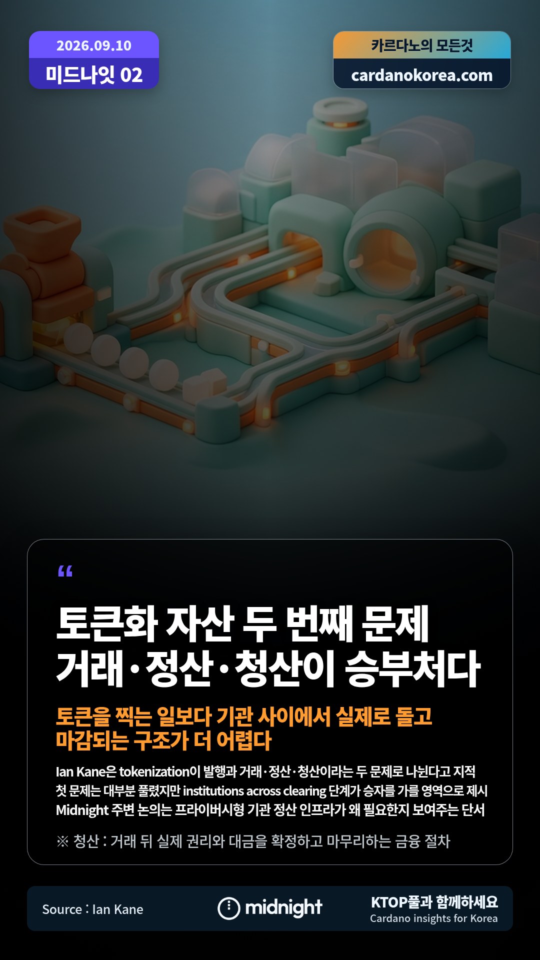 Ian Kane은 tokenization이 발행과 거래·정산·청산이라는 두 문제로 나뉜다고 지적 — 첫 문제는 대부분 풀렸지만 institutions across clearing 단계가 승자를 가를 영역으로 제시
